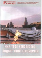 Брошюра "Имя твое неизвестно, подвиг твой бессмертен" - fgospostavki.ru - Шумерля