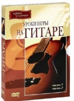 DVD "Уроки игры на гитаре 1,2 часть." - fgospostavki.ru - Шумерля