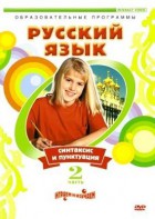 DVD "Русский язык. Часть 2. Синтаксис и пунктуация" - fgospostavki.ru - Шумерля
