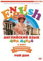 DVD Английский для детей 4-7 лет. "Занимательный видеословарь. Часть 2 «Мой дом»" - fgospostavki.ru - Шумерля