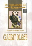 DVD художественный фильм "Салават Юлаев" - fgospostavki.ru - Шумерля