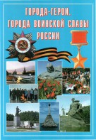 Подарочный альбом "Города-герои. Города воинской славы России" - fgospostavki.ru - Шумерля