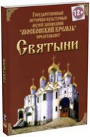 DVD "Московский Кремль: Святыни" - fgospostavki.ru - Шумерля