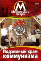 DVD "Московское метро. Подземный храм коммунизма" - fgospostavki.ru - Шумерля