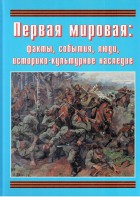 Подарочный альбом "Первая мировая: факты, события, люди, историко-культурное наследие" - fgospostavki.ru - Шумерля