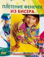DVD "Плетение фенечек из бисера" - fgospostavki.ru - Шумерля