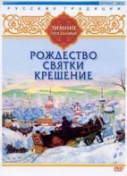 DVD "Русские традиции. Зимние праздники" - fgospostavki.ru - Шумерля