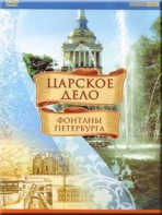 DVD "Царское дело: Фонтаны Петербурга" на 6 языках - fgospostavki.ru - Шумерля