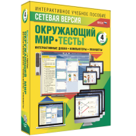 Сетевая версия. Тесты. Окружающий мир. 4 класс - fgospostavki.ru - Шумерля