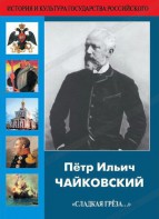 DVD "Пётр Ильич Чайковский "Сладкая грёза..." - fgospostavki.ru - Шумерля