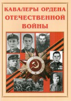 Альбом-справочник "Кавалеры ордена Отечественной войны" - fgospostavki.ru - Шумерля