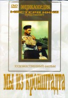 DVD художественный фильм "Мы из кронштадта" - fgospostavki.ru - Шумерля