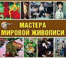 CD "Мастера мировой живописи" - fgospostavki.ru - Шумерля