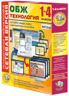 Сетевая версия. ОБЖ Технология. 1-4 класс - fgospostavki.ru - Шумерля
