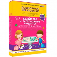 Интерактивное развивающее пособие "Для интерактивных столов. Свойства и расположение предметов." - fgospostavki.ru - Шумерля