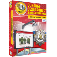 ОБЖ. Основы военной службы - fgospostavki.ru - Шумерля