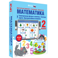 Математика 2 класс. Геометрические фигуры и величины. Текстовые задачи. Пространственные отношения - fgospostavki.ru - Шумерля