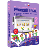 Русский язык. 2 класс. Слово, текст, предложение. Звуки и буквы. Орфография - fgospostavki.ru - Шумерля