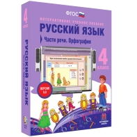 Русский язык. 4 класс. Части речи. Орфография - fgospostavki.ru - Шумерля