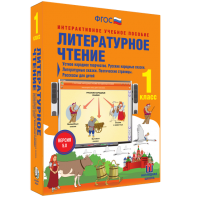 Литературное чтение 1 класс. Устное народное творчество. Русские народные сказки. Литературные сказки. Поэтические страницы. Рассказы для детей. - fgospostavki.ru - Шумерля