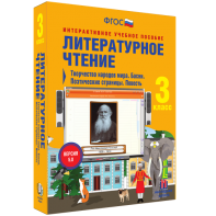 Литературное чтение 3 класс. Творчество народов мира. Басни. Поэтические страницы. Повесть - fgospostavki.ru - Шумерля