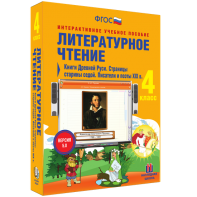 Литературное чтение 4 класс. Книги Древней Руси. Страницы старины седой. Писатели и поэты XIX в - fgospostavki.ru - Шумерля