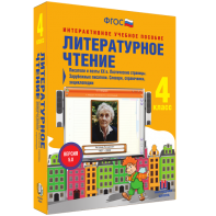 Литературное чтение 4 класс. Писатели и поэты XX в. Поэтические страницы. Зарубежные писатели. Словари, справочники, энциклопедии - fgospostavki.ru - Шумерля