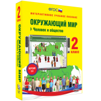 Окружающий мир 2 класс. Человек и общество - fgospostavki.ru - Шумерля