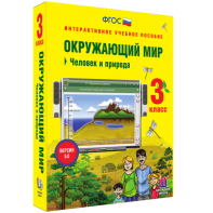 Окружающий мир 3 класс. Человек и природа - fgospostavki.ru - Шумерля