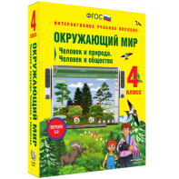 Окружающий мир 4 класс. Человек и природа. Человек и общество - fgospostavki.ru - Шумерля