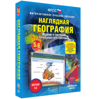Наглядная география. Начальный курс. 5 – 6 классы - fgospostavki.ru - Шумерля