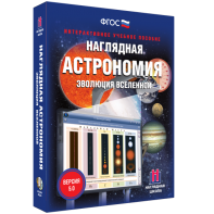 Наглядная астрономия. Эволюция вселенной - fgospostavki.ru - Шумерля