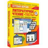 Сетевая версия. Тесты. Литературное чтение 2 класс - fgospostavki.ru - Шумерля