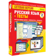 Сетевая версия. Тесты. Русский язык 2 класс - fgospostavki.ru - Шумерля