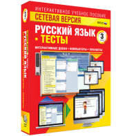 Сетевая версия. Тесты. Русский язык 3 класс - fgospostavki.ru - Шумерля