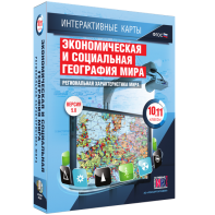 Интерактивные карты. Экономическая и социальная география мира. 10–11 классы. Региональная характеристика мира. - fgospostavki.ru - Шумерля