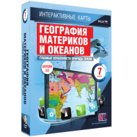 Интерактивные карты. География материков и океанов. 7 класс. Главные особенности природы Земли. - fgospostavki.ru - Шумерля