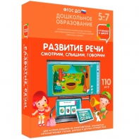 Интерактивное развивающее пособие "Развитие речи. Смотрим, слышим, говорим." - fgospostavki.ru - Шумерля