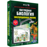 Наглядная биология. 10 - 11 классы. Эволюционное учение - fgospostavki.ru - Шумерля