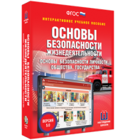 ОБЖ. Основы безопасности личности, общества, государства - fgospostavki.ru - Шумерля