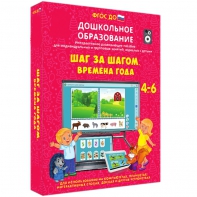 Интерактивное развивающее пособие "Шаг за шагом. Времена года" - fgospostavki.ru - Шумерля