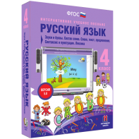 Русский язык 4 класс. Звуки и буквы. Состав слова. Слово, текст, предложение. Синтаксис и пунктуация. Лексика - fgospostavki.ru - Шумерля