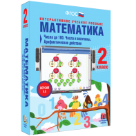 Математика 2 класс. Числа до 100. Числа и величины. Арифметические действия - fgospostavki.ru - Шумерля