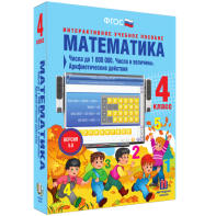 Математика 4 класс. Числа до 1000000. Числа и величины. Арифметические действия - fgospostavki.ru - Шумерля