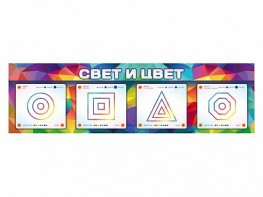 Интерактивный светодинамический модуль "Свет и цвет" с маркерными полями - fgospostavki.ru - Шумерля