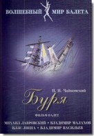 DVD "Буря" сказка-балет для детей - fgospostavki.ru - Шумерля