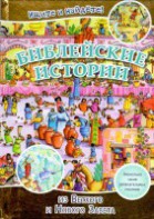 Библейские истории. Ищите и найдете! - fgospostavki.ru - Шумерля