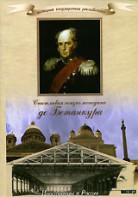 DVD "История России XIX века. Эпоха Александра I. «Счастливая жизнь господина де Бетанкура» " - fgospostavki.ru - Шумерля