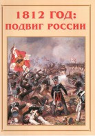 Альбом-справочник "1812 год: подвиг России" - fgospostavki.ru - Шумерля