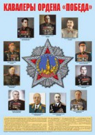 Плакат "Кавалеры ордена "Победа". - fgospostavki.ru - Шумерля